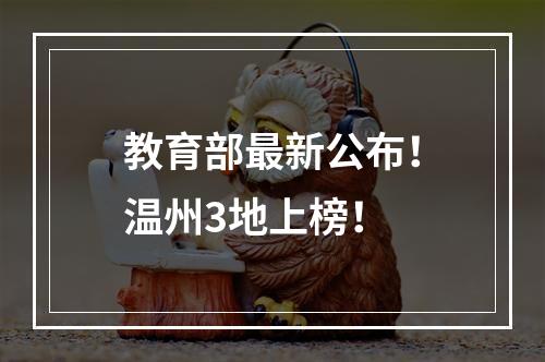 教育部最新公布！温州3地上榜！