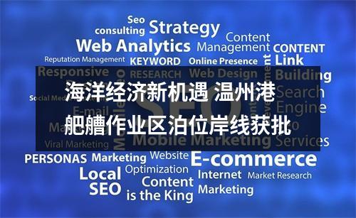 海洋经济新机遇 温州港舥艚作业区泊位岸线获批