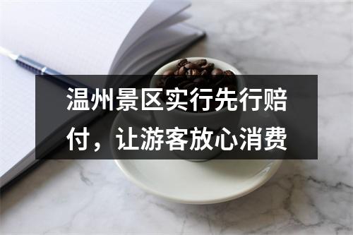 温州景区实行先行赔付，让游客放心消费