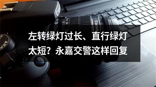 左转绿灯过长、直行绿灯太短？永嘉交警这样回复