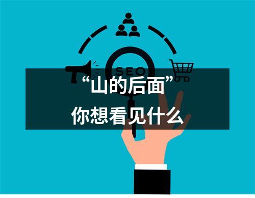 “山的后面”你想看见什么