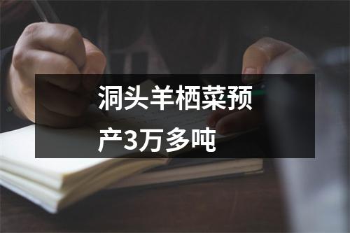 洞头羊栖菜预产3万多吨