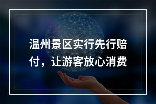 温州景区实行先行赔付，让游客放心消费