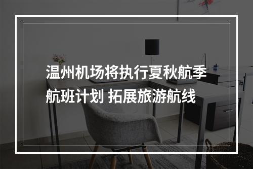 温州机场将执行夏秋航季航班计划 拓展旅游航线