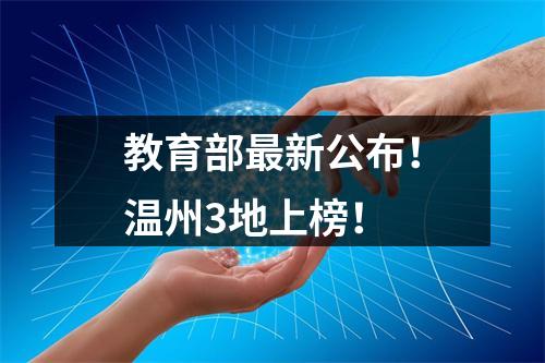 教育部最新公布！温州3地上榜！