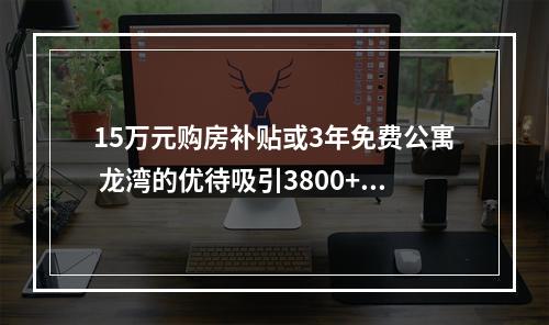 15万元购房补贴或3年免费公寓 龙湾的优待吸引3800+武汉学子