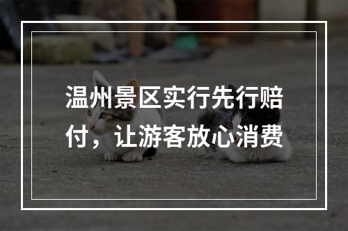 温州景区实行先行赔付，让游客放心消费