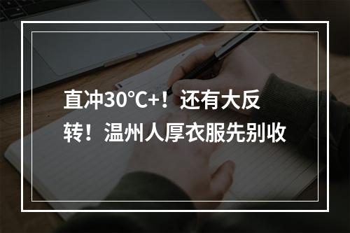 直冲30℃+！还有大反转！温州人厚衣服先别收