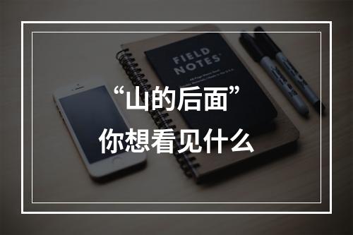 “山的后面”你想看见什么