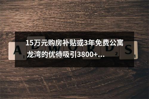 15万元购房补贴或3年免费公寓 龙湾的优待吸引3800+武汉学子
