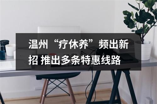 温州“疗休养”频出新招 推出多条特惠线路