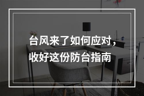 台风来了如何应对，收好这份防台指南
