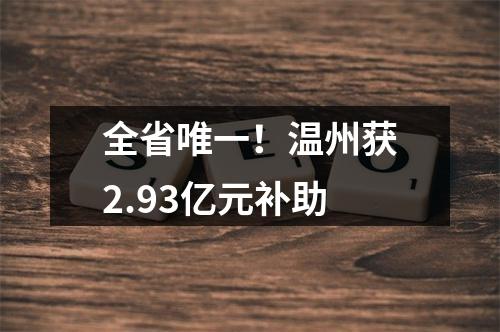 全省唯一！温州获2.93亿元补助