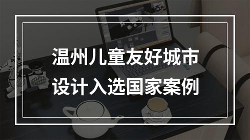 温州儿童友好城市设计入选国家案例