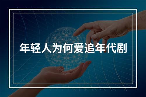 年轻人为何爱追年代剧