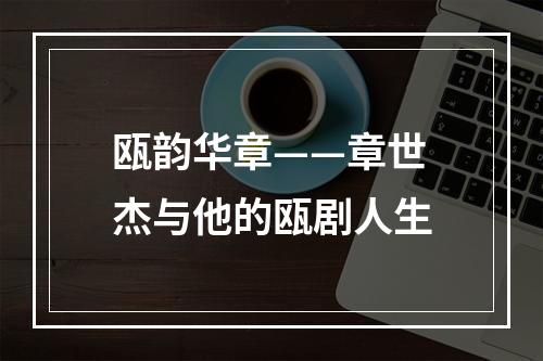 瓯韵华章——章世杰与他的瓯剧人生