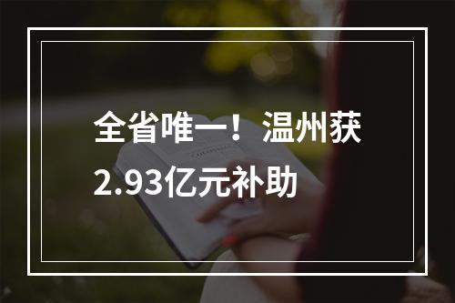 全省唯一！温州获2.93亿元补助