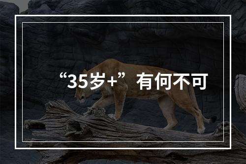 “35岁+”有何不可
