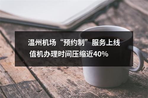 温州机场“预约制”服务上线 值机办理时间压缩近40%