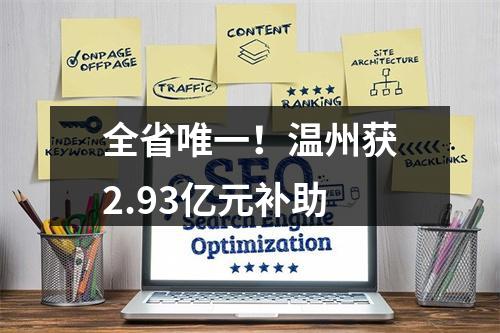 全省唯一！温州获2.93亿元补助