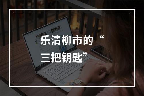 乐清柳市的“三把钥匙”