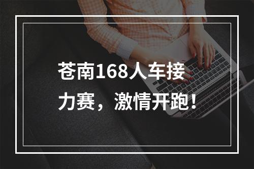 苍南168人车接力赛，激情开跑！