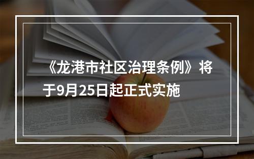 《龙港市社区治理条例》将于9月25日起正式实施