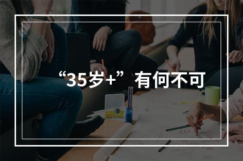 “35岁+”有何不可