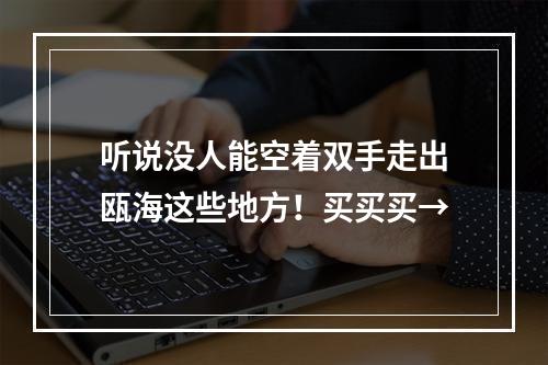 听说没人能空着双手走出瓯海这些地方！买买买→