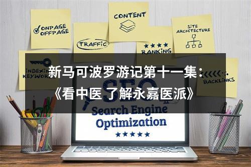 新马可波罗游记第十一集：《看中医 了解永嘉医派》