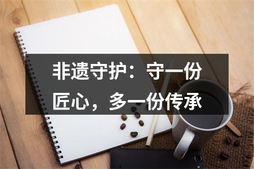 非遗守护：守一份匠心，多一份传承
