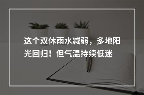 这个双休雨水减弱，多地阳光回归！但气温持续低迷