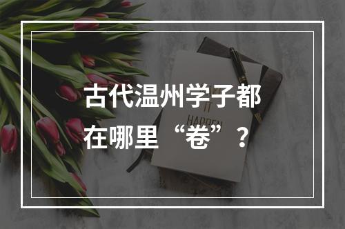 古代温州学子都在哪里“卷”？