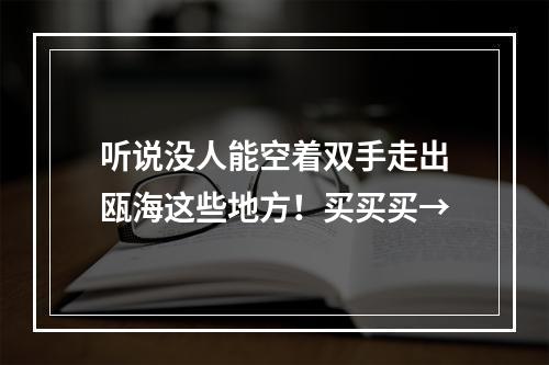 听说没人能空着双手走出瓯海这些地方！买买买→