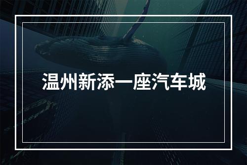 温州新添一座汽车城