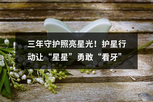 三年守护照亮星光！护星行动让“星星”勇敢“看牙”