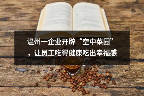 温州一企业开辟“空中菜园”，让员工吃得健康吃出幸福感