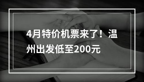 4月特价机票来了！温州出发低至200元