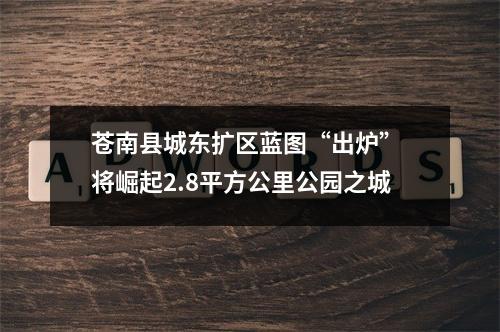 苍南县城东扩区蓝图“出炉” 将崛起2.8平方公里公园之城