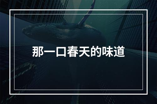 那一口春天的味道