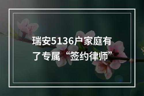 瑞安5136户家庭有了专属“签约律师”