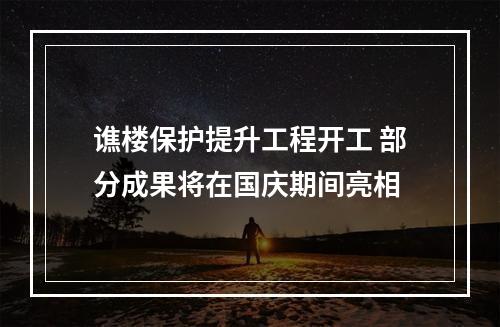 谯楼保护提升工程开工 部分成果将在国庆期间亮相