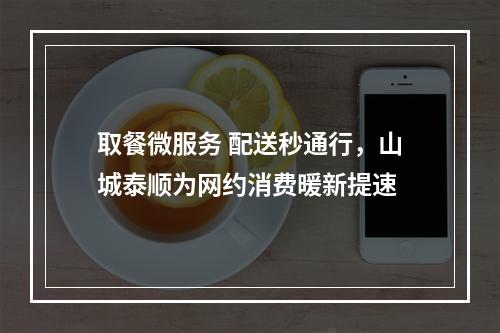 取餐微服务 配送秒通行，山城泰顺为网约消费暖新提速