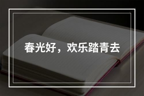 春光好，欢乐踏青去