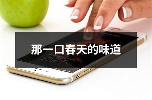 那一口春天的味道
