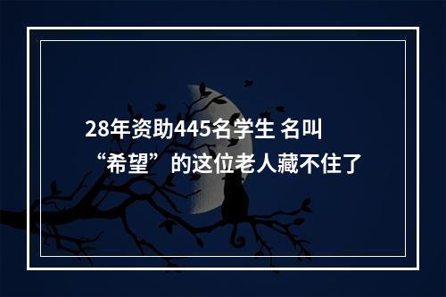 28年资助445名学生 名叫“希望”的这位老人藏不住了