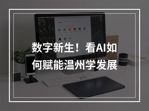数字新生！看AI如何赋能温州学发展
