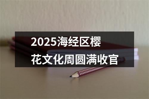 2025海经区樱花文化周圆满收官