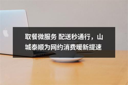 取餐微服务 配送秒通行，山城泰顺为网约消费暖新提速