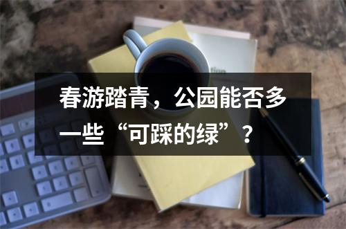 春游踏青，公园能否多一些“可踩的绿”？